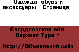  Одежда, обувь и аксессуары - Страница 11 . Свердловская обл.,Верхняя Тура г.